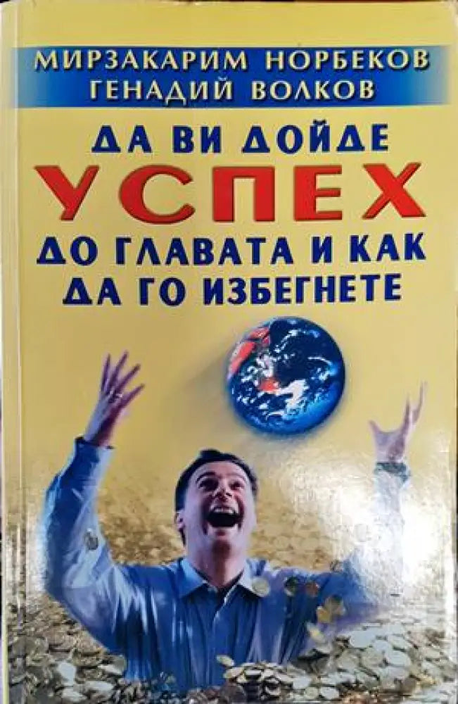 Да ви дойде успех до главата и как да го избегнете (3026)