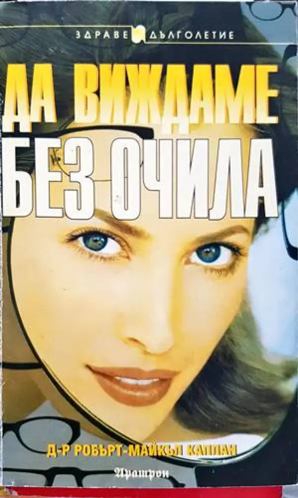 Да виждаме без очила (1869)