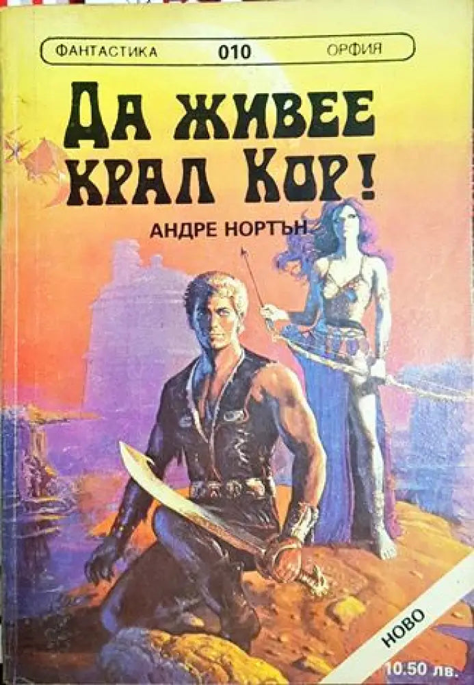 Да живее крал Кор! / Път между световете (2951)