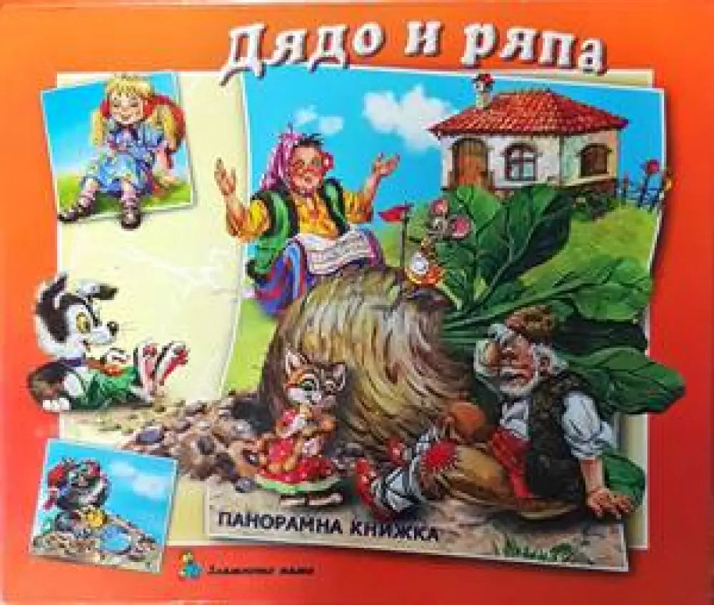 Дядо и ряпа - Книги