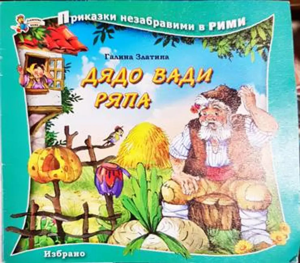 Дядо вади ряпа - Книга