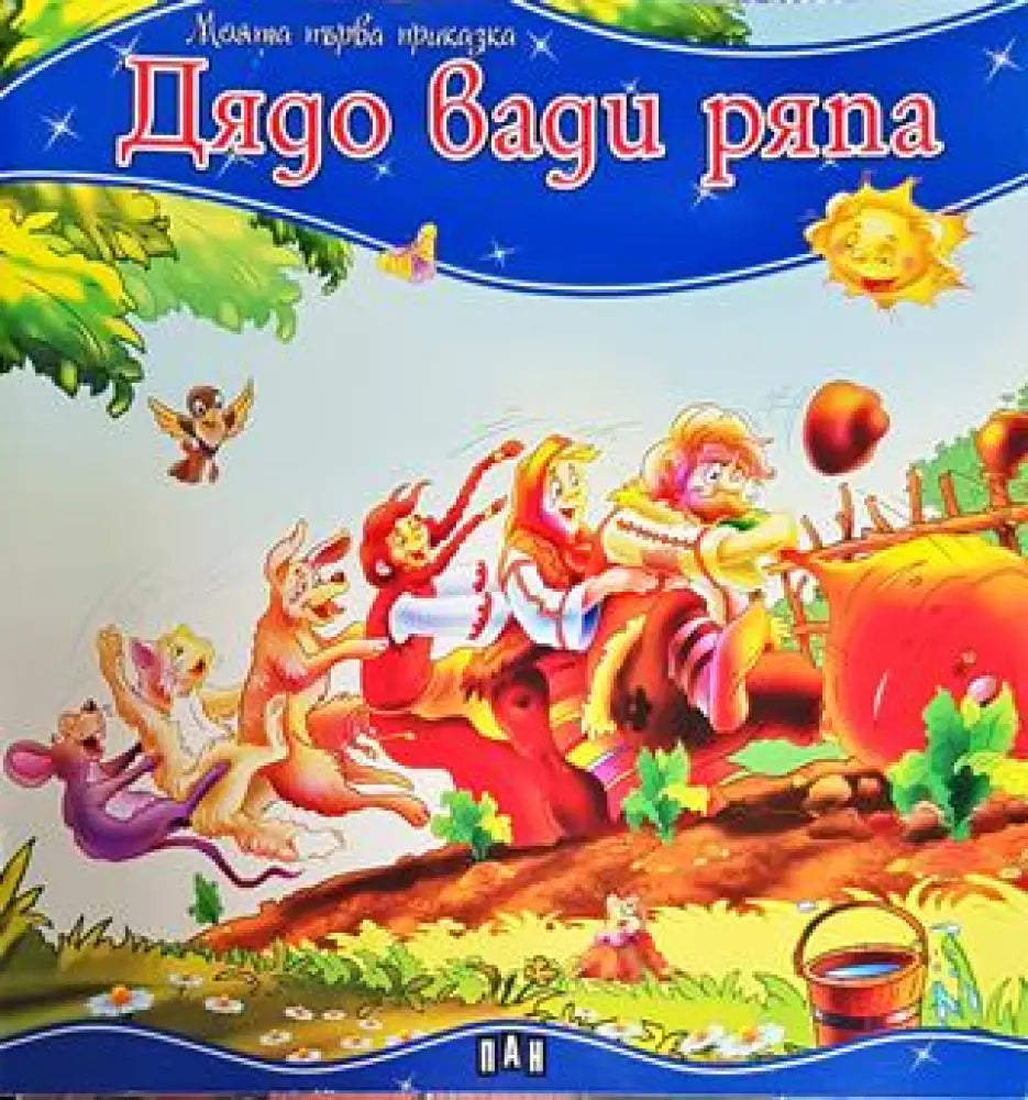 Дядо вади ряпа (Моята първа приказка) (1703) - Книга