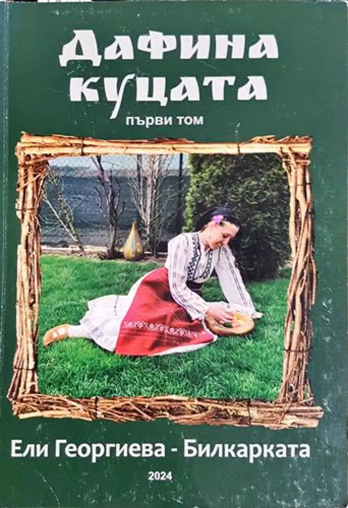 Дафина Куцата. Том 1 (1982) - Книга