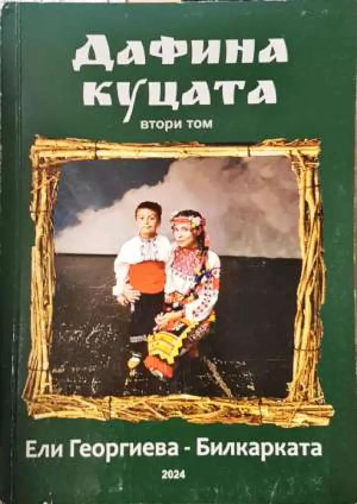 Дафина куцата - втори том (1998)