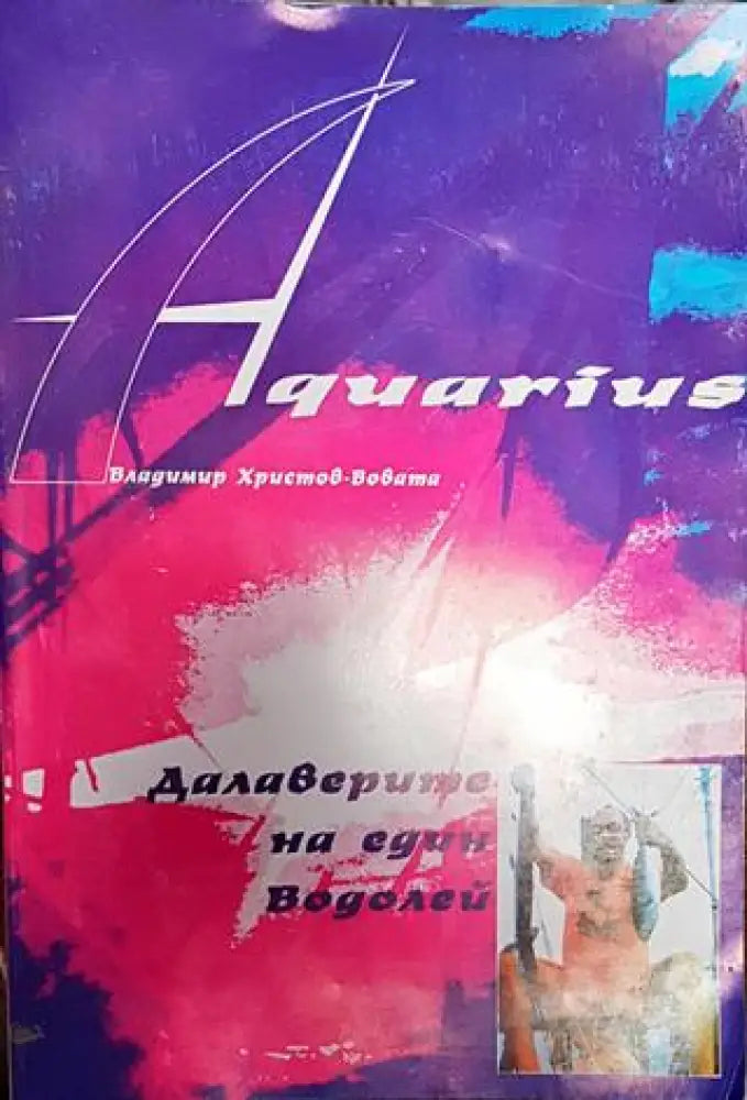 Далаверите на един водолей-ВХВ - Книга