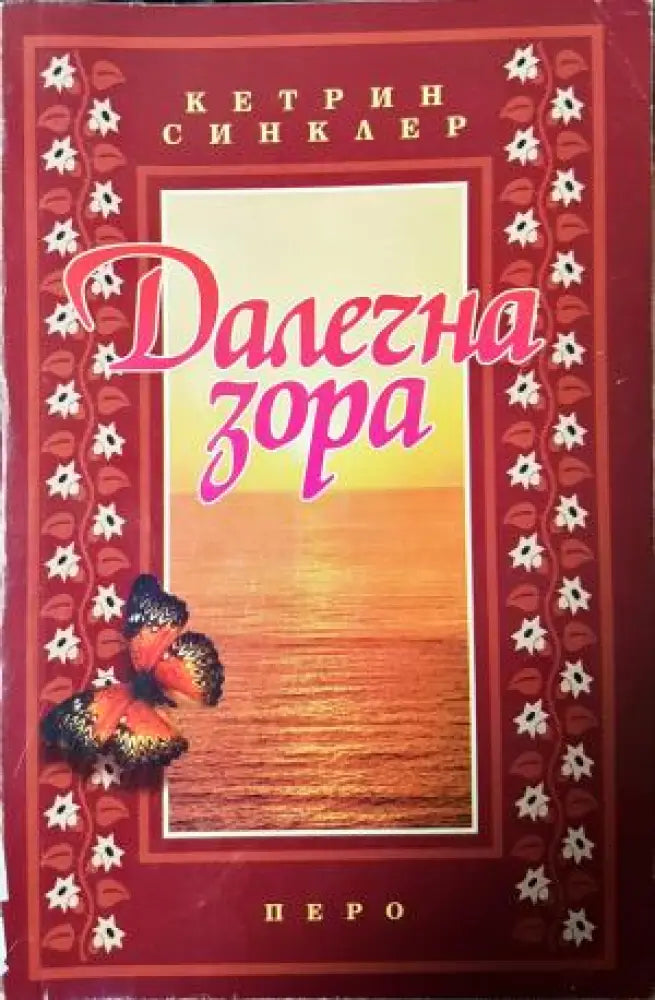 Далечна зора (3972) - Книга