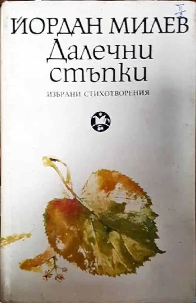 Далечни стъпки - Книги