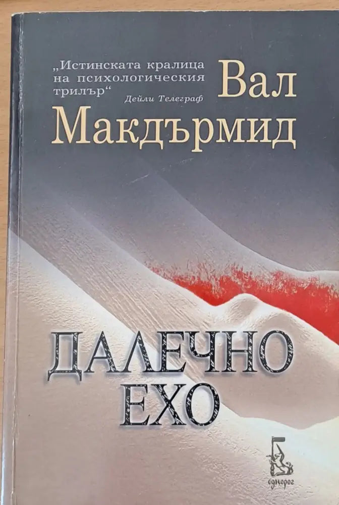 Далечно ехо - Книги