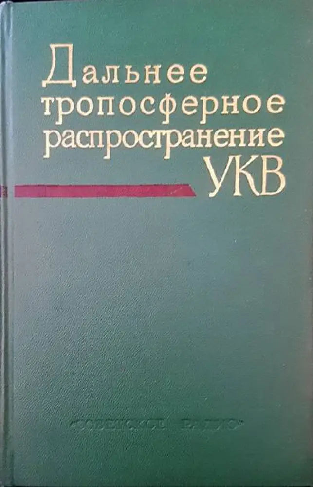 Дальнее тропосферное распространение - Книги
