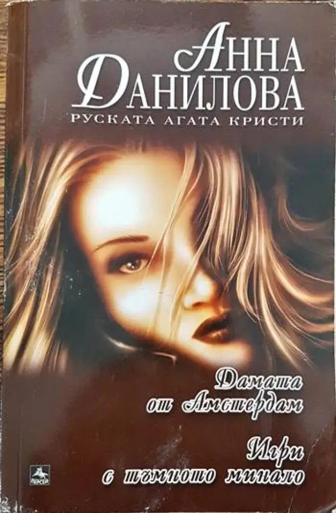 Дамата от Амстердам; Игри с тъмното минало - Книги