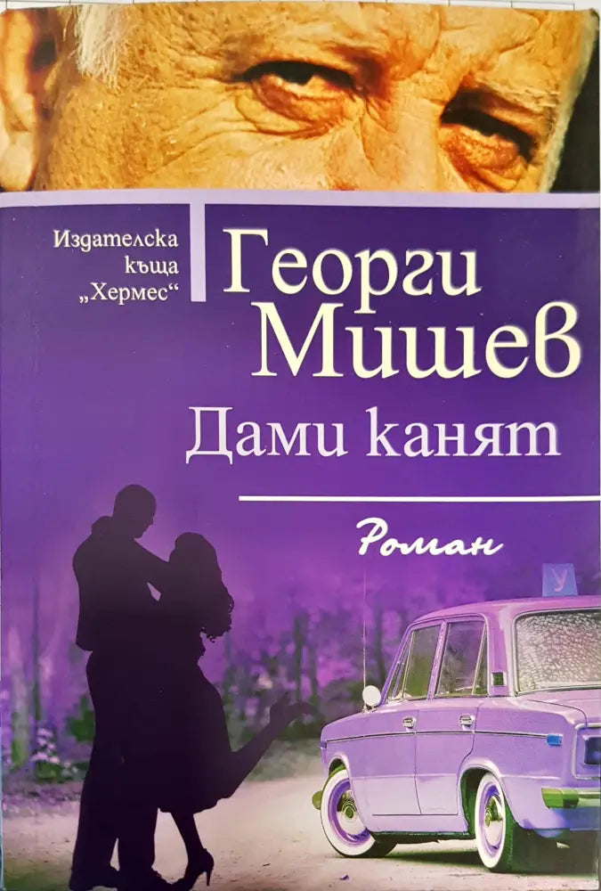 Дами канят - Книги