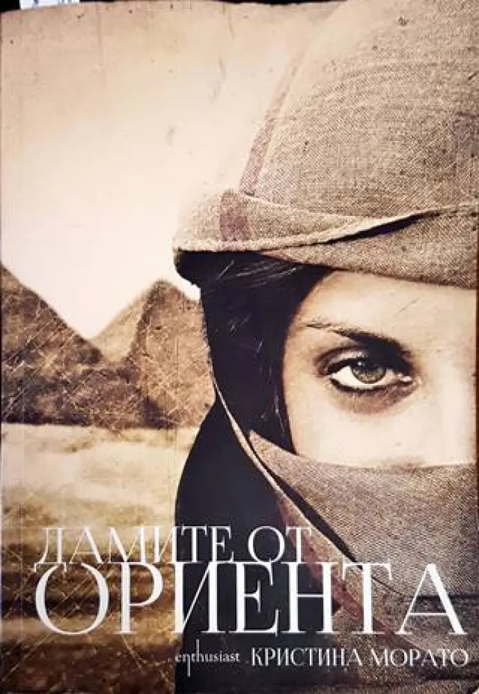 Дамите от Ориента - Книги
