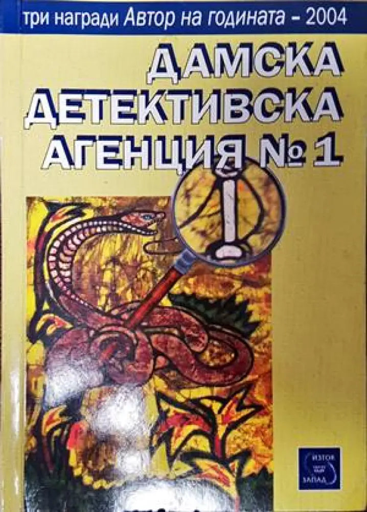 Дамска детективска агенция № 1 (3288) - Книга