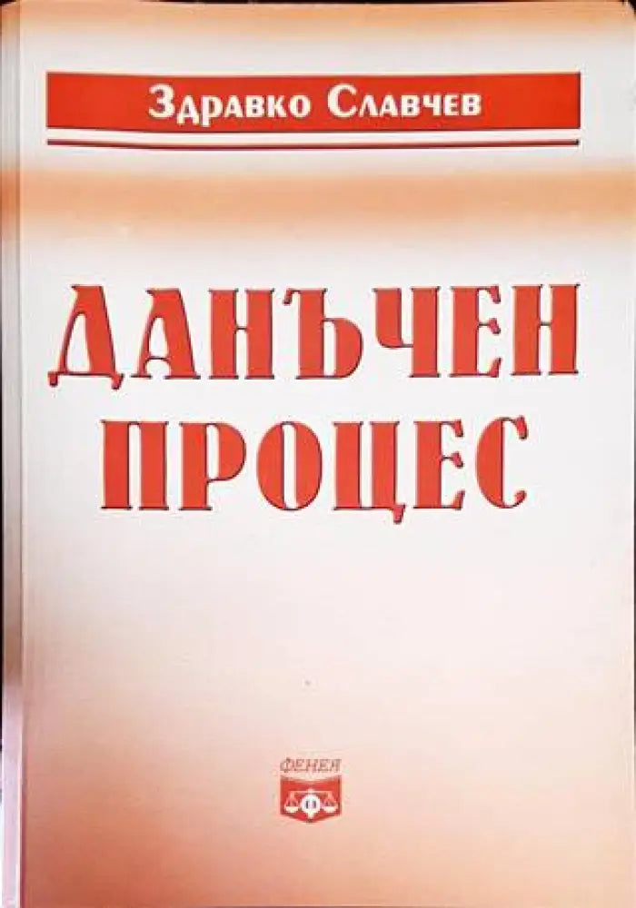 Данъчен процес - Книги
