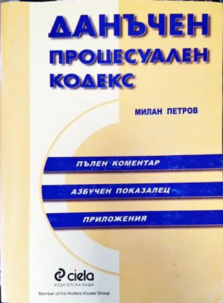 Данъчен процесуален кодекс (921)