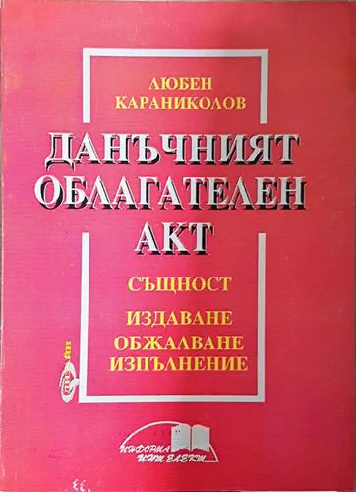 Данъчният облагателен акт - Книга