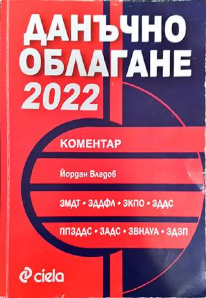 Данъчно облагане 2022 - Книги