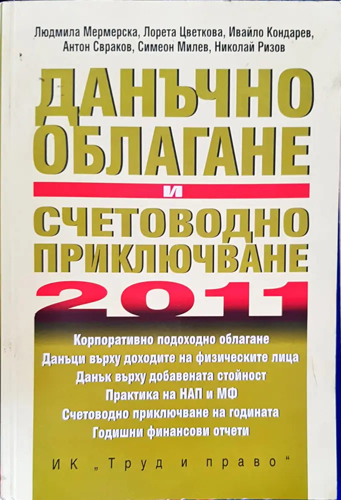 Данъчно облагане и счетоводно приключване за 2011 година - Книги