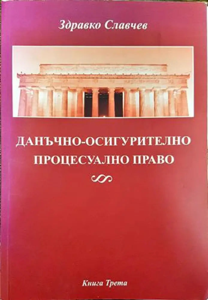 Данъчно-осигурително процесуално право. Книга 3 - Книга