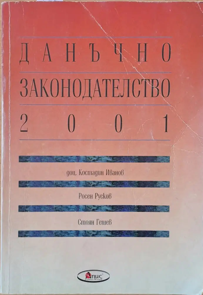 Данъчно законодателство 2001 - Книги