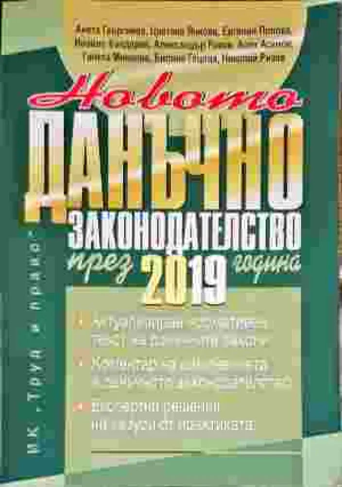 Данъчно законодателство през 2019г. - Книги