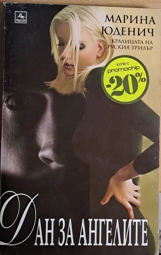 Дан за ангелите - Книги