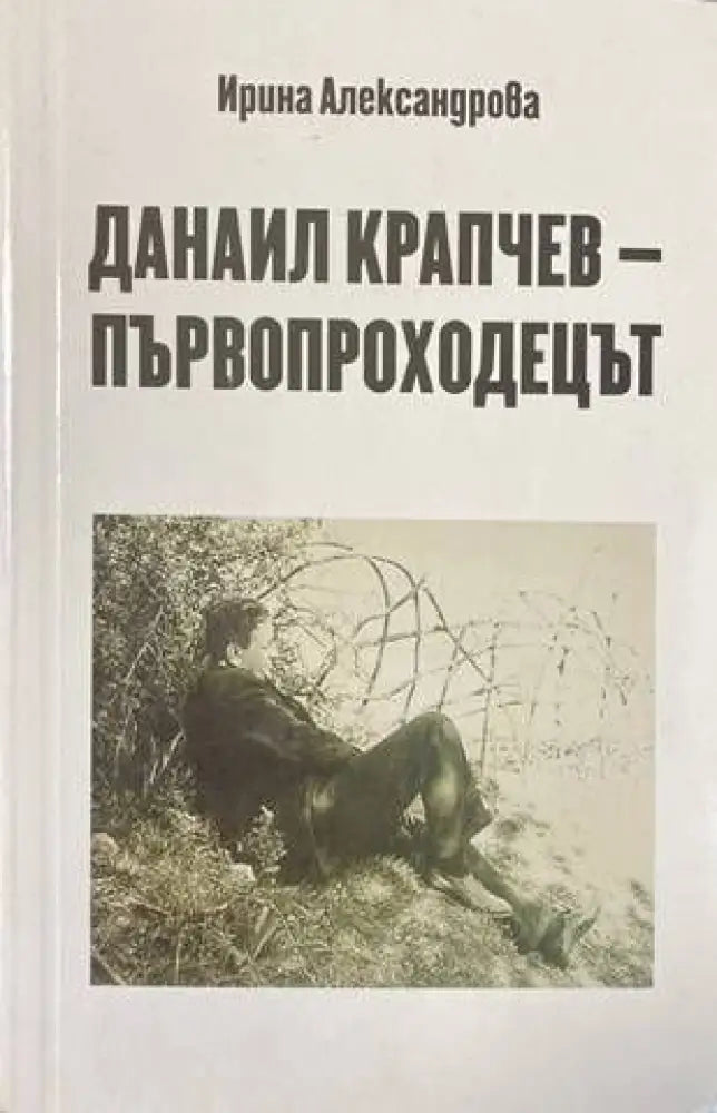 Данаил Крапчев - първопроходецът - Книги