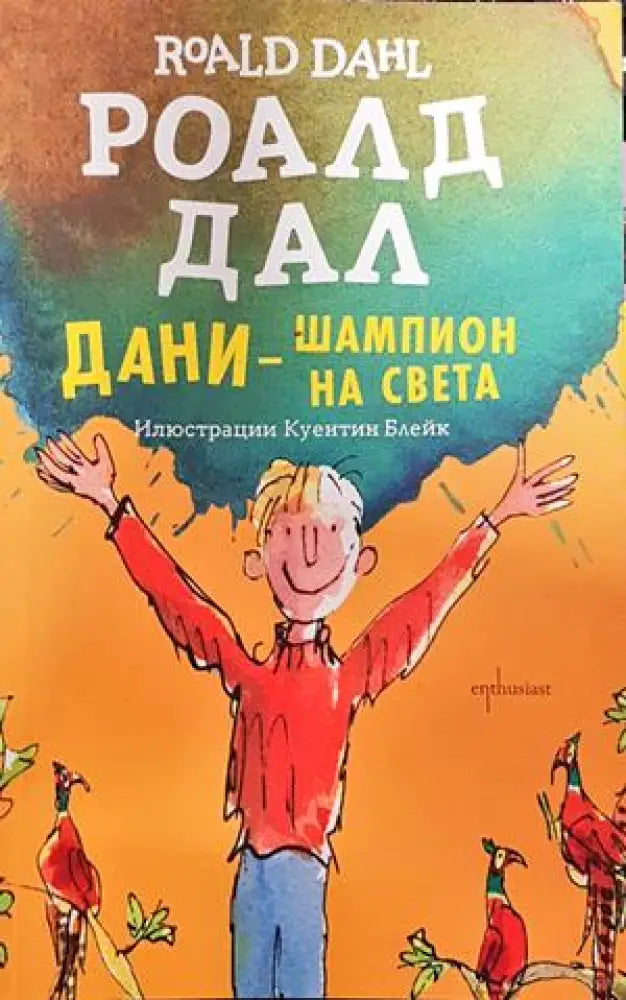 Дани - шампион на света - Книги