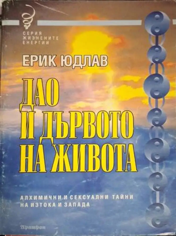 Дао и дървото на живота: Алхимични и сексуални тайни на Изтока и Запада (5762) - Книга
