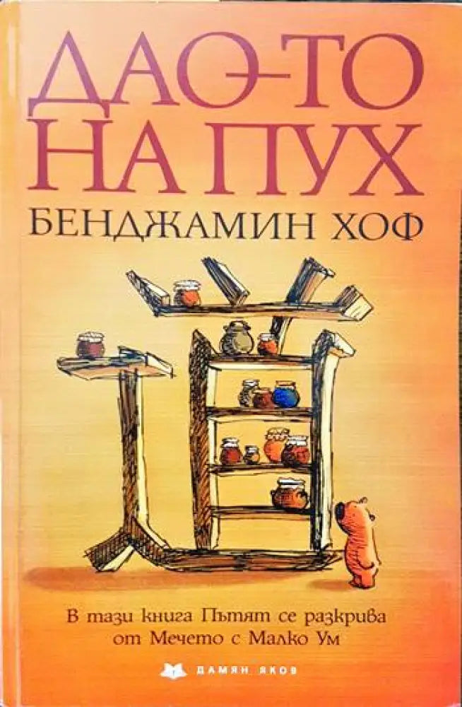 Дао-то на Пух (525)