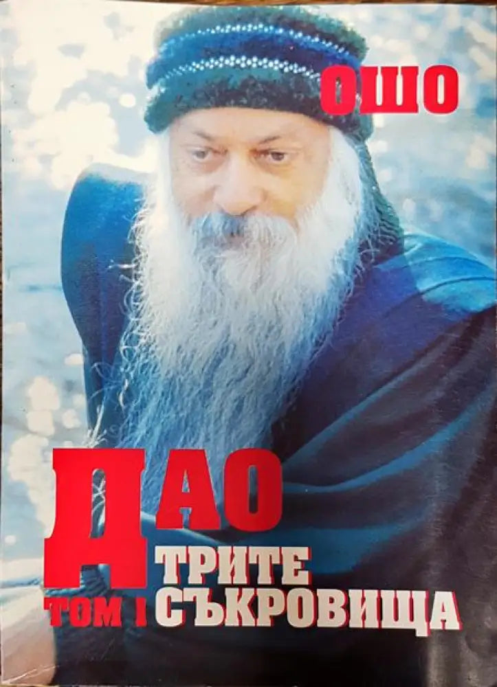 Дао. Трите съкровища. Том 1 - Книги