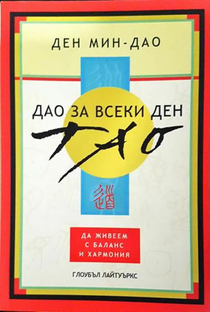 Дао за всеки ден - Ден Мин-Дао (5782)