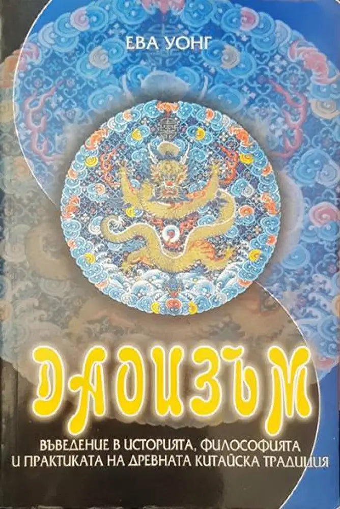 Даоизъм - Книги