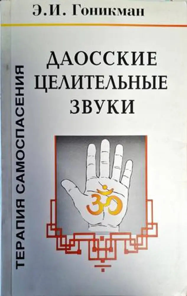 Даосские целительные звуки - Книги