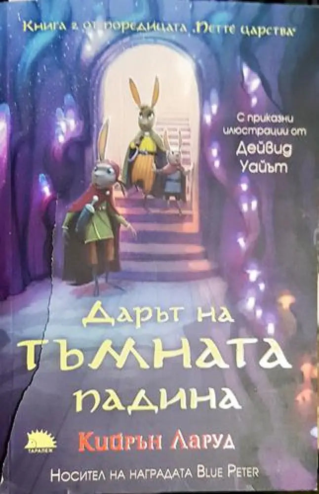 Дарът на тъмната падина - Книга