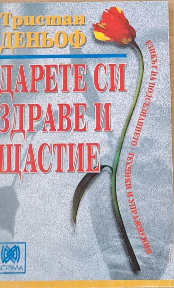 Дарете си здраве и щастие (421)