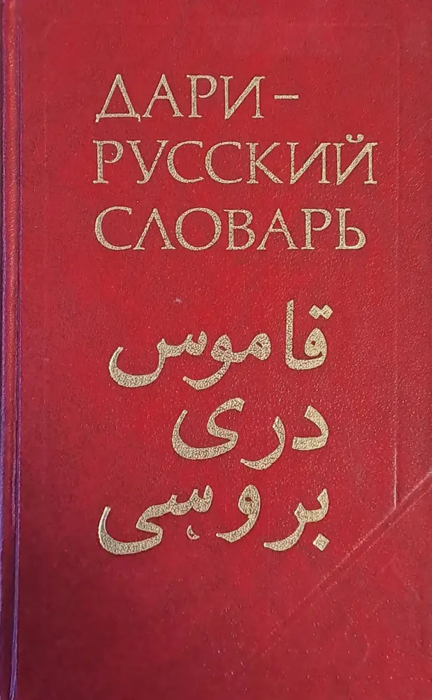 Дари-русский словарь - Книги
