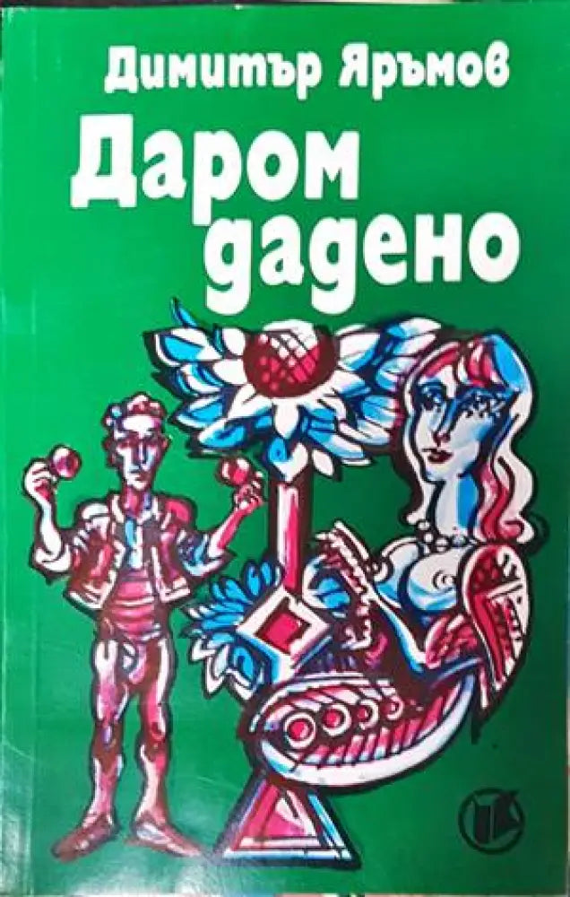Даром дадено - Книги
