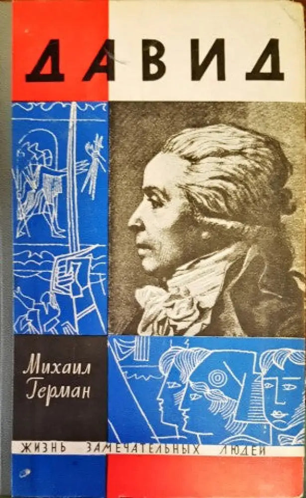 Давид (542)