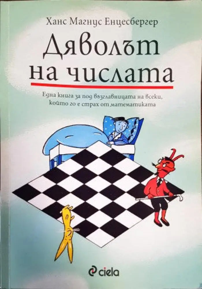 Дяволът на числата - Книги