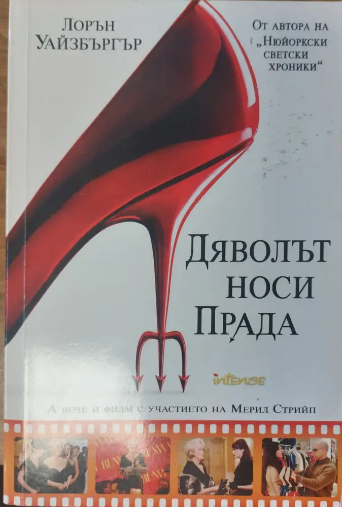 Дяволът носи Прада (2) - Книга