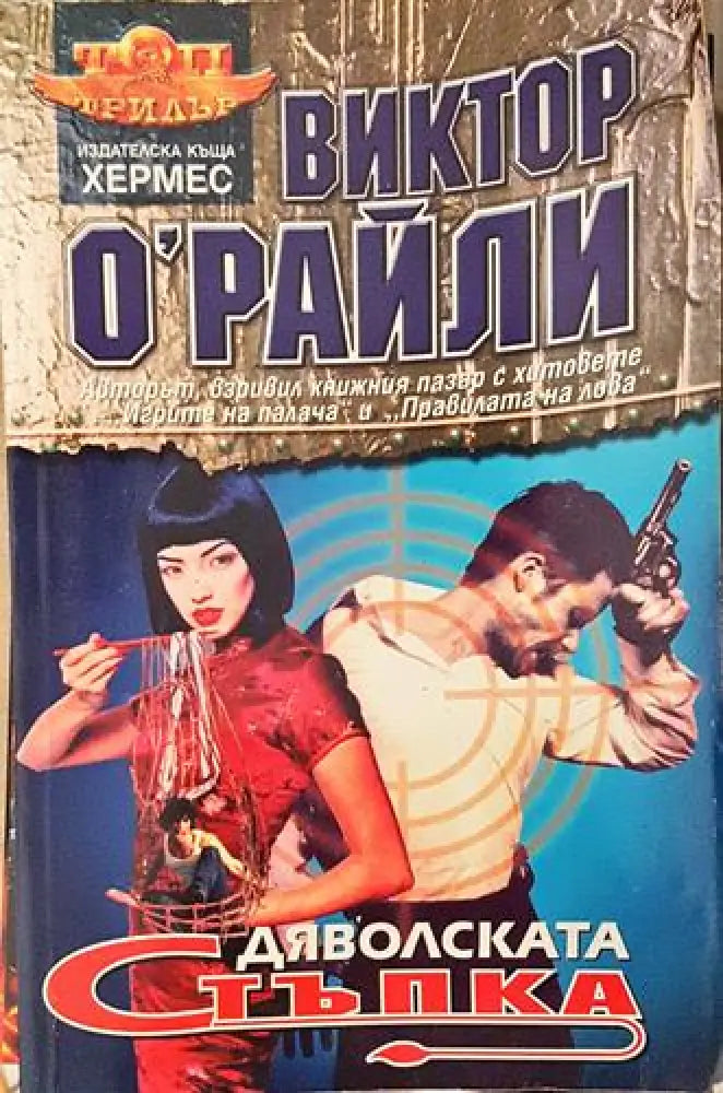 Дяволската стъпка (4677)