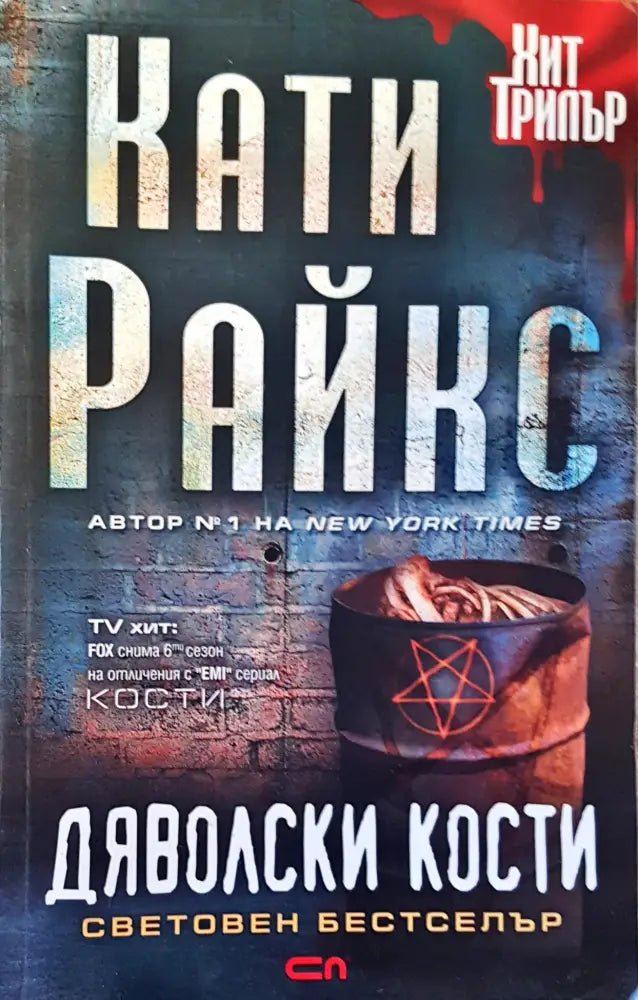 Дяволски кости (1607) - Книга