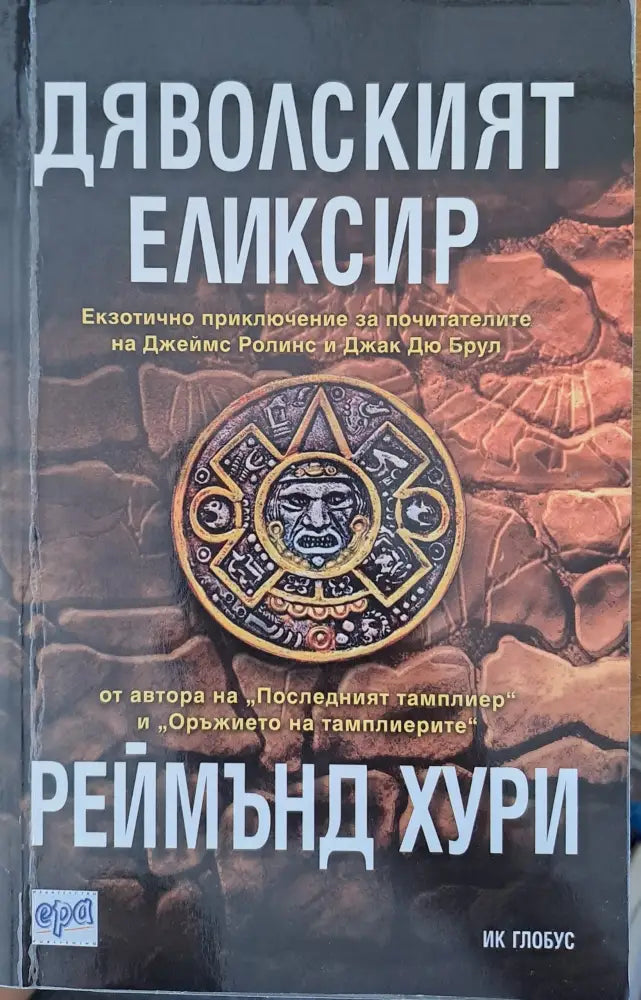 Дяволският еликсир - Книги