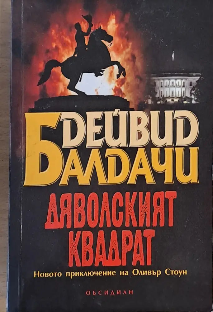 Дяволският квадрат (1499) - Книга