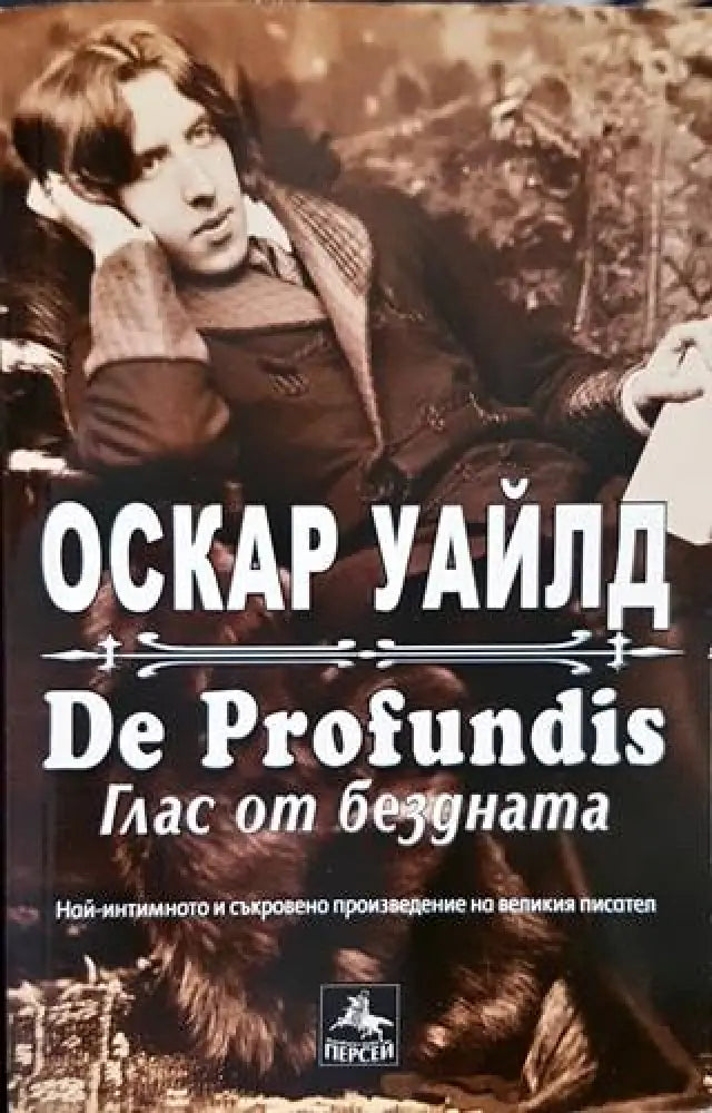De profundis: Глас от бездната - Книги
