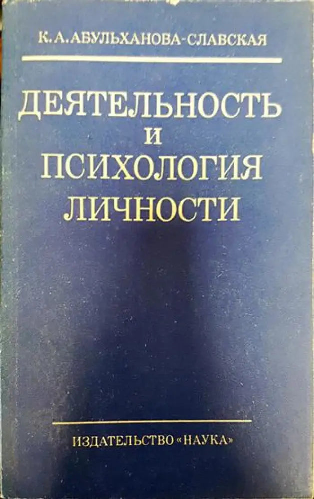 Деятельность и психология личности - Книги