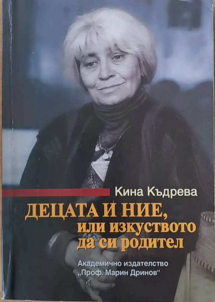Децата и ние, или изкуството да си родител (726)