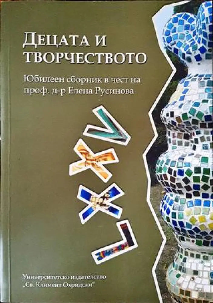 Децата и творчеството - Книги