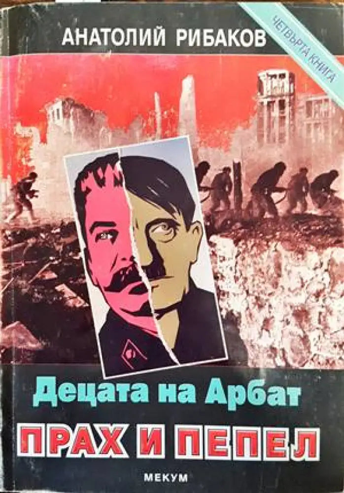 Децата на Арбат. Книга 3 и 4 - Книги